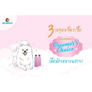 Bearing Groomer’s Choice Conditioner ครีมนวดขนสำหรับสุนัข บำรุงขนและผิว ขนนุ่มลื่นไม่พันกัน