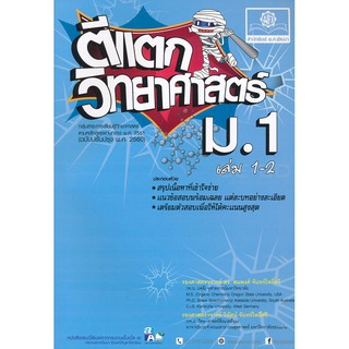 ตีแตกวิทยาศาสตร์ ม.1 ผู้เขียน รศ.ดร. สมพงศ์ จันทร์โพธิ์ศรี, รศ. วิทัศน์ จันทร์โพธิ์ศรี