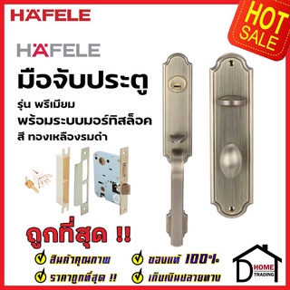 HAFELE ชุดมือจับประตู พร้อมชุดล็อค สีทองเหลืองรมดำ รุ่นพรีเมียม 499.94.081 (สามารถเป็นมือจับหลอกได้) เฮเฟเล่ ของแท้ 100%