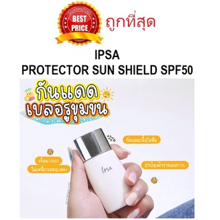 Beauty-Siam แท้ทั้งร้าน !! แบ่งขายกันแดดผิวใส IPSA PROTECTOR SUN SHIELD SPF50+ PA++++ กันแดดเนื้อบางเบา ไม่ออกสี