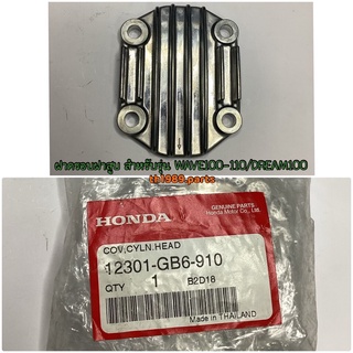 12301-GB6-910 ฝาครอบฝาสูบ NICE110 , WAVE100 , WAVE100S อะไหล่แท้ HONDA