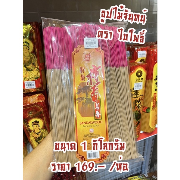 ธูปไม้จันทน์ ตราใบโพธิ์ขนาด 13 นิ้ว 1 กิโลกรัม