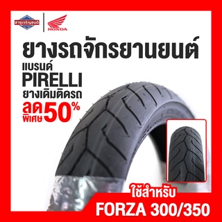 [ลดล้างสต็อก] ยางนอกรถจักยานยนต์ มอเตอร์ไซค์ ล้อหน้า ขอบ 15 นิ้ว PIRELLI Honda Forza300 Forza350 [สินค้าแท้ 100%]