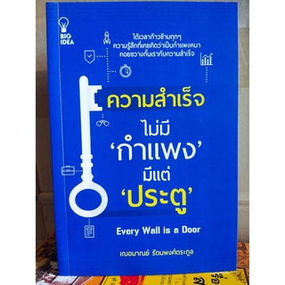 หนังสือ : ความสำเร็จ ไม่มี "กำแพง" มีแต่ "ประตู"