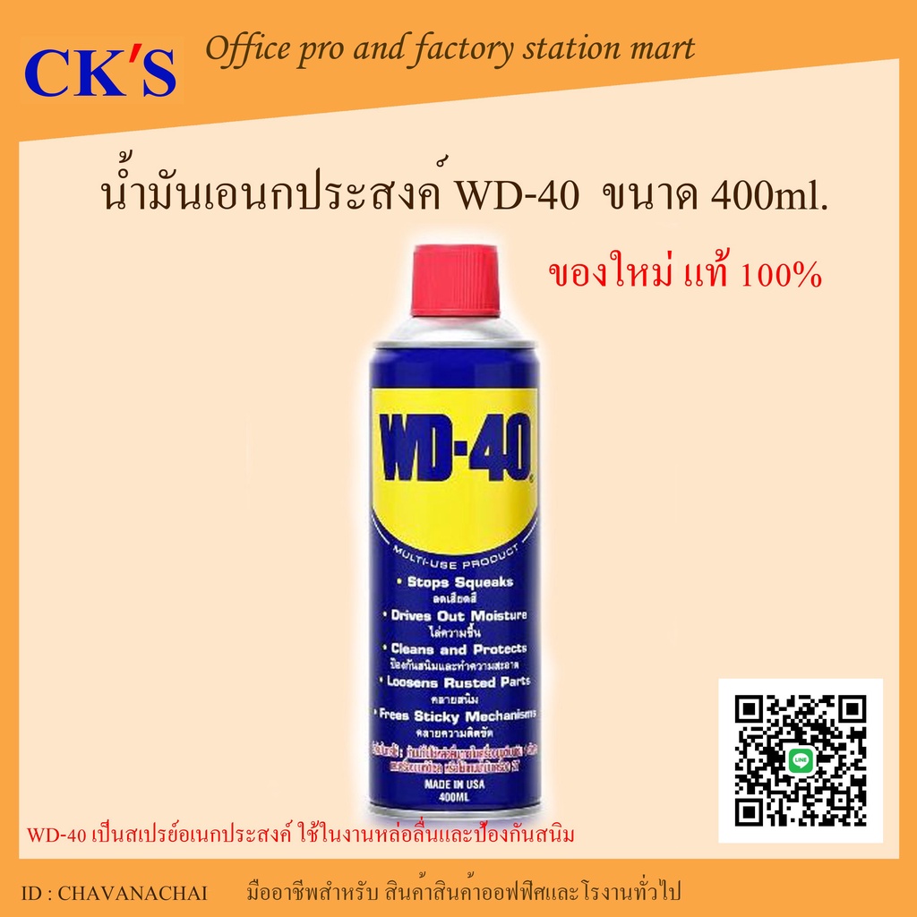 WD-40 น้ำมันเอนกประสงค์ ครอบจักรวาล 400ml. ของใหม่ ของแท้ 100% Multi-purpose oil