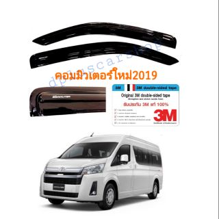 กันสาดรถตู้commuterคอมมิวเตอร์ใหม่ ปี 19-22 สีดำ