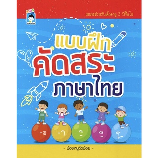 หนังสือเด็ก : แบบฝึกคัดสระ ภาษาไทย