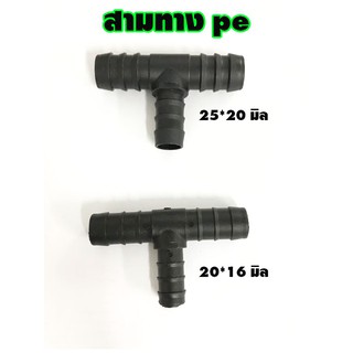 สามทาง pe พีอี ข้อต่อสามทาง ข้อต่อลด 25*20 มิล และ 20*16 มิล