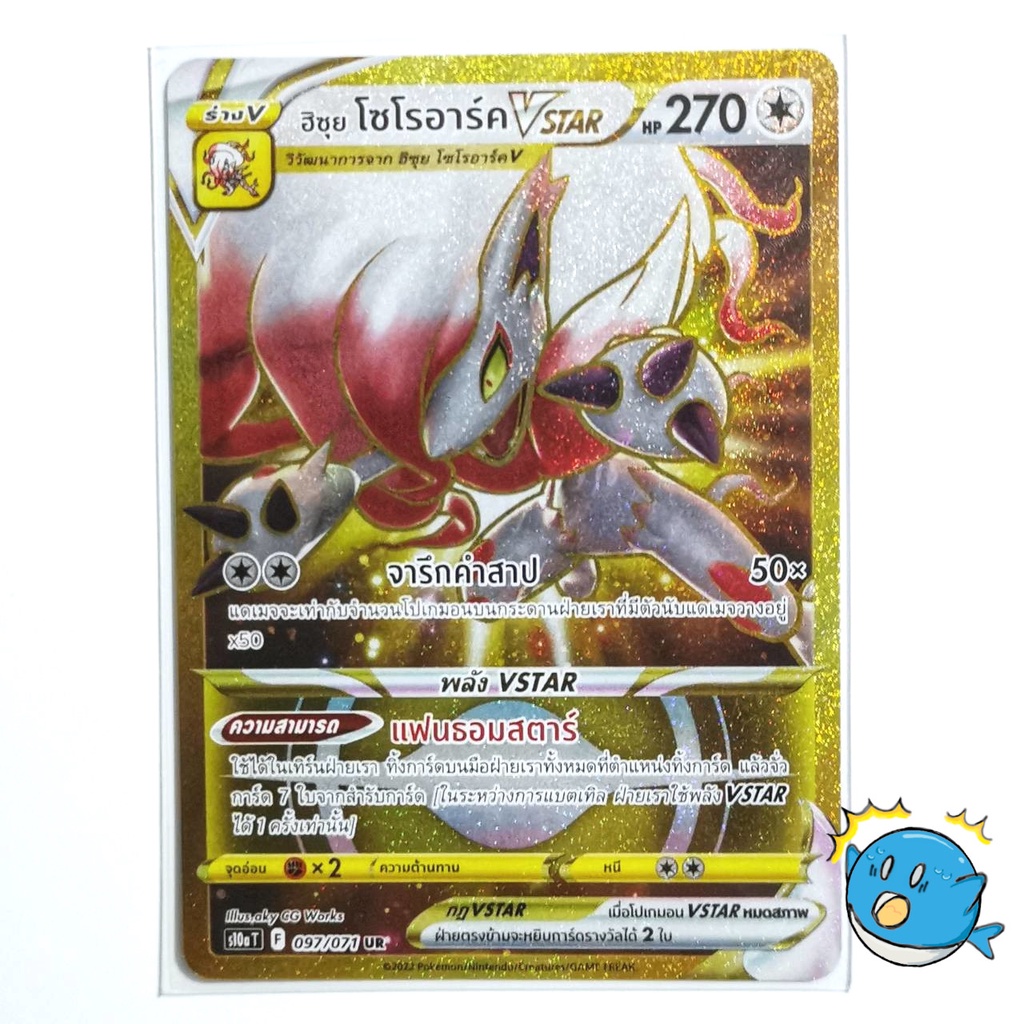 [s10a T] UR 97/71 ฮิซุย โซโรอาร์ค VSTAR [pokemon card] [TCG] การ์ดโปเกม่อน