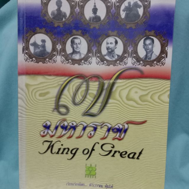 7 มหาราช king of Great