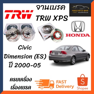 จานเบรคหน้า-หลัง Trw Xps(เซาะร่อง) Honda Civic  Dimension (ES) ปี 2000-05 จานขนาดเดิมเซาะร่อง ราคาคู่