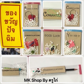 ของขวัญปัจฉิม ของปัจฉิมราคาถูก ของที่ระลึก ของแถมจีบลูกค้า ของชำร่วย ของขวัญเรียนจบ Congratulations ของที่ระลึกเรียนจบ