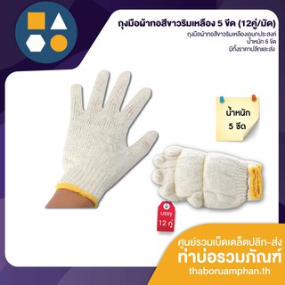 ถุงมือผ้าทอ สีขาวริมเหลือง น้ำหนัก 5 ขีด (ขาย 12 คู่)