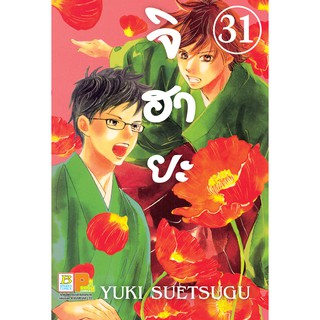 บงกช bongkoch หนังสือการ์ตูนเรื่อง จิฮายะ เล่ม 31