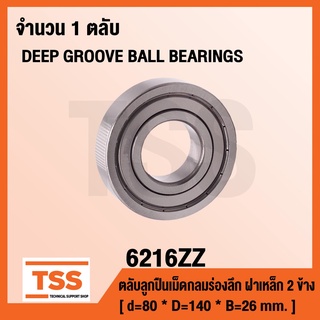 6216ZZ ตลับลูกปืนเม็ดกลมร่องลึก ฝาเหล็ก 2 ข้าง 6216-2Z ( DEEP GROOVE BALL BEARINGS ) 6216 ZZ