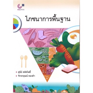 [ศูนย์หนังสือจุฬาฯ] 9789740336433 หนังสือโภชนาการพื้นฐาน