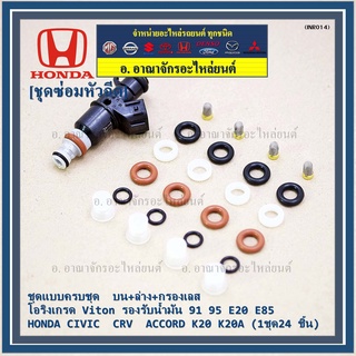 ชุดซ่อมหัวฉีด ชุดแบบครบชุด  บน+ล่าง+กรองเลส โอริงเกรด Viton  91 95 E20 E85 HONDA CIVIC  CRV  ACCORD K20 K20A (24 ชิ้น)