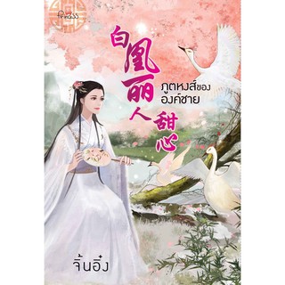 ภูตหงส์ขององค์ชาย โดย จิ้นอิ๋ง(จัดส่งเดือนมีนาคม64)