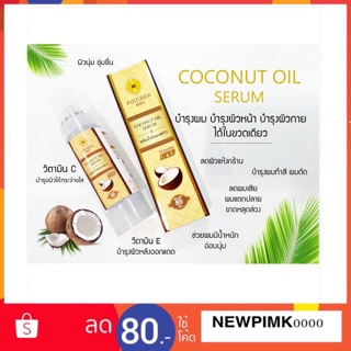 🔥แท้💯%🔥เซรั่มน้ำมันมะพร้าว พิณนารา PINNARA Coconut oil serum ปริมาณ85 ml.