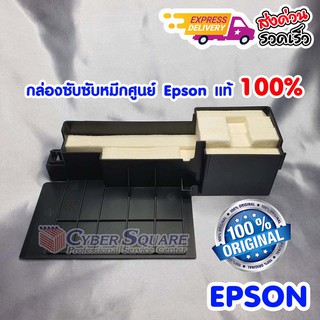 กล่องฟองน้ำซับหมึกศูนย์ Epson แท้ 100% ME-101/L110/L120/L210…
