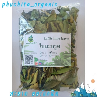 ใบมะกรูดชนิดอบแห้ง สมุนไพรอบแห้ง ชาสมุนไพร 100%  บรรจุ 500 กรัม (Dried Guava Leaves)