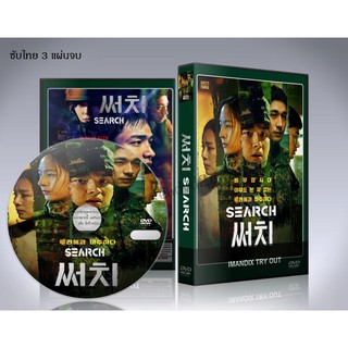 ซีรี่ย์เกาหลี Search (2020) ค้นล่าท้ามัจจุราช DVD 3 แผ่นจบ. (ซับไทย)