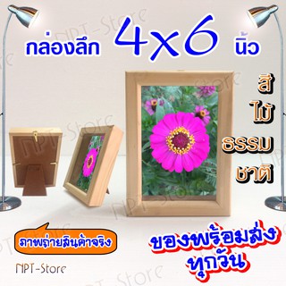 กรอบไม้ทรงลึก มีขนาด 4x6 , 5x7 , 6x8 , 8x10 นิ้ว มี 2 สีคือ สีไม้ธรรมชาติ และ สีโอ๊คดำ