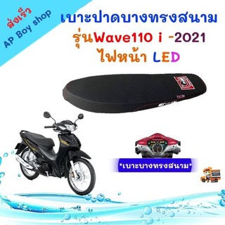 เบาะปาดบางสนาม Wave110i ปี  2021 -  2022เบาะEGG ของแต่งรถมอเตอร์ไซค์ เบาะมอเตอร์ไซค์ งานสวย เบาะปาดเวฟ110I