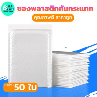 ซองพลาสติกกันกระเเทก เเพ็ค 50 ใบ ราคาถูก ไม่จ่าหน้า  ซองบับเบิ้ลสีขาวมุก ซองกันกระเเทกพลาสติก ซองพลาสติกกันกระเเทก