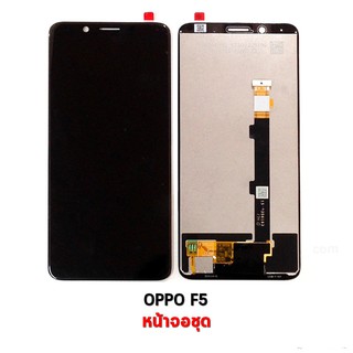 หน้าจอ Oppo AAA+งานแท้ F5 จอชุด  oppo F5 จอแสดงภาพ คุณภาพดี คมชัดเหมือนจอแท้ สินค้าพร้อมส่ง