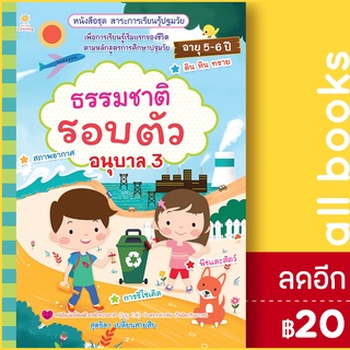 ธรรมชาติรอบตัว อนุบาล 3 | Sun Child Learning สุดธิดา เปลี่ยนสายสืบ