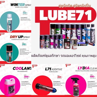 Lube71สเปร์ยเย็น/สเปร์ยกันน้ำเกาะ/น้ำยาหล่อเย็น/ล้างภายนอกห้องเครื่อง/ หัวเชื้อน้ำมันเครื่อง