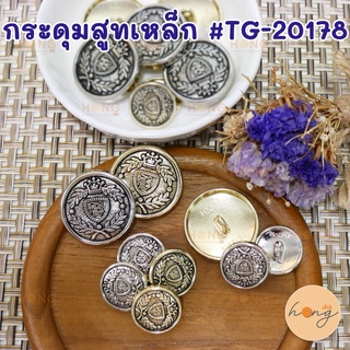 กระดุมสูทเหล็ก #TG-02178