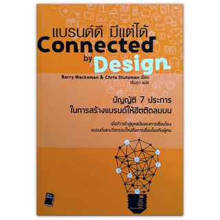 Connected by Design แบรนด์ดี มีแต่ได้ : บัญญัติ 7 ประการ ในการสร้างแบรนด์ให้ฮิตติดลมบน