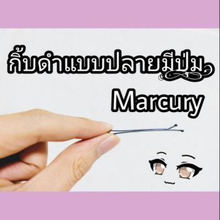 กิ้บดำ กิ้บปุ่ม กิ้บตุ่ม Marcury หนีบแน่น ทนนาน