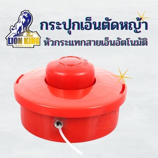 กระปุกเอ็นตัดหญ้า ขนาด 2.4 มิล ตลับเอ็นตัดหญ้า (รุ่นหัวกระแทกสายเอ็นอัตโนมัติ) พร้อมเอ็นตัดหญ้า 2.4 ฟรี