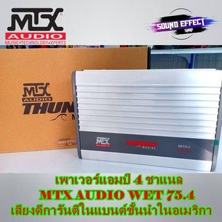 เพาเวอร์แอมป์ 4 ชาแนล MTX AUDIO WET75.4 เสียงดีการันตีในแบนด์ชั้นนำในอเมริกา