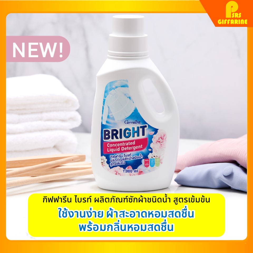 น้ำยาซักผ้า กิฟฟารีน ไบรท์ ผลิตภัณฑ์ซักผ้าชนิดน้ำ สูตรเข้มข้น ชนิดซักมือและซักเครื่อง