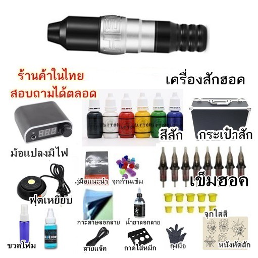 ชุดเครื่องสักฮอค พร้อมอุปกรณ์ สินค้าตามรูป   พร้อมคำแนะนำจากช่างสักที่มีประสบการณ์ (ร้านค้าในไทย)