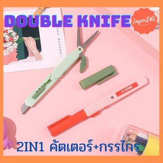 2IN1 คัตเตอร์+มีด Double knife