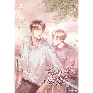 หนังสือนิยายวาย ขอบคุณฟ้า... ที่บันดาลให้พบเธอ : Swanlee : EverY