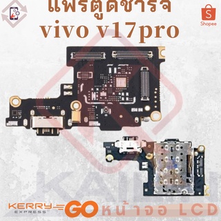 แพรตูดชาร์จ v17pro แพรก้นชาร์จ vivo v17pro Charging Connector Port Flex Cable