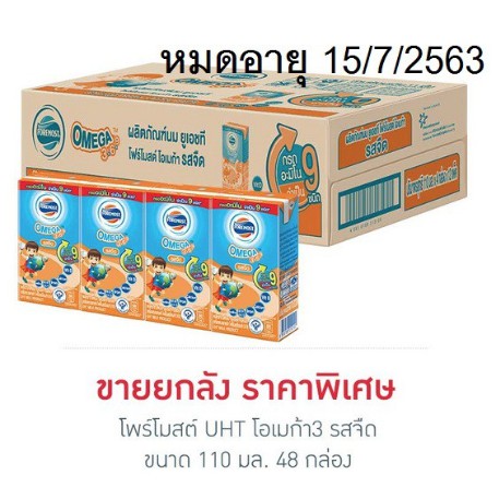 นม UHT โฟร์โมส โอเมก้า 3, 6, 9 รสจืด ขนาด 110 มล (48 กล่อง/ลัง)