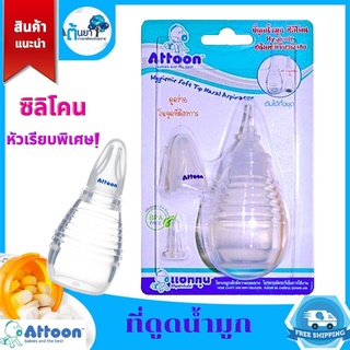 ที่ดูดน้ำมูก ซิลิโคน (ATTOON) Hygienic ชนิดหัวเรียวพิเศษ จุกดูดน้ำมูกแอทตูน อ่อนนุ่ม เหมาะกับดูดระดับลึก พร้อมฝาปิด