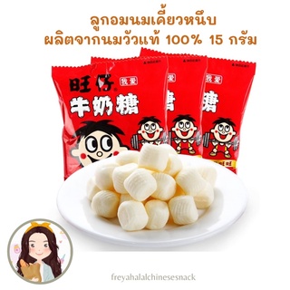 ลูกอมนมในตำนาน หวังจ่าย (旺仔牛奶糖) 🥛〰️ ขนาด 15 กรัม ลูกอมจีน ผลิตจากนมวัวแท้ 🐮