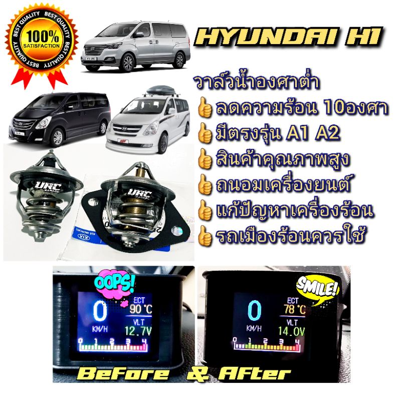 Hyundai H1 วาล์วน้ำลดร้อน 10 -13 องศา พร้อมประเก็น เครื่อง A1 และ A2