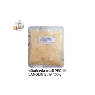 ผลิตภัณฑ์สารเคมีลาโนลิน เกร็ด(Lanolin Flake(PEG75))ขนาด 100 gm