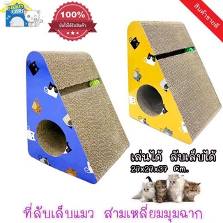 NekoCare ที่ลับเล็บแมว ที่ฝนเล็บแมว กล่องแมวข่วน ของเล่นแมว ทรงสามเหลี่ยมขนาด37x27x27ซม.มีให้เลือก3สี