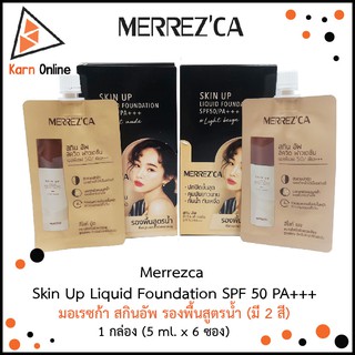 Merrezca Skin Up Liquid Foundation SPF 50 PA+++ มอเรซก้า สกินอัพ รองพื้นสูตรน้ำ 1 กล่อง  (5 มล. x 6 ซอง )    มี 2 สี