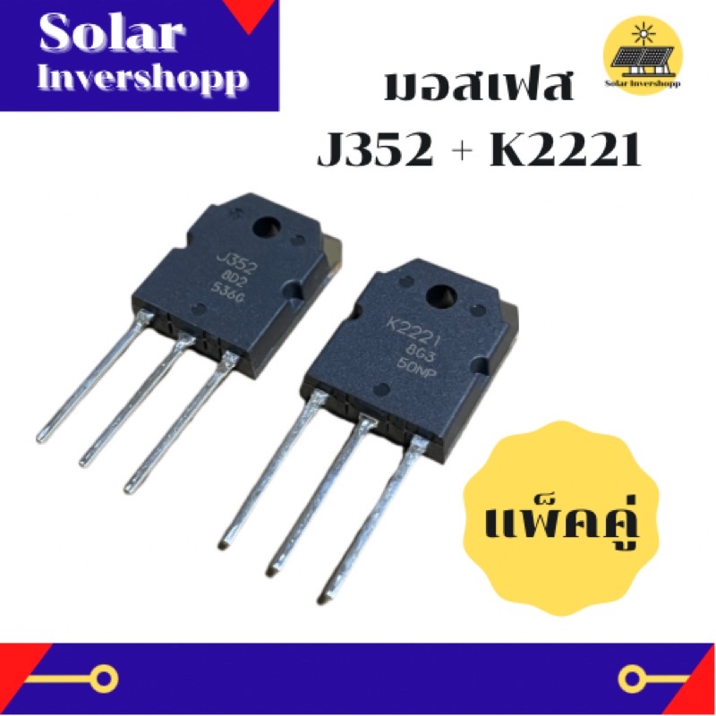 Mosfet เบอร์ J352 K2221 (แท้) *แพ็คคู่* ทรานซิสเตอร์มอสเฟส 2SJ352 2SK2221 มอสเฟสแท้ J 352 K 2221